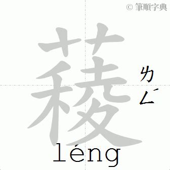 薐 意思|薐的意思，薐字的意思